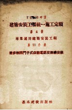 1956年度建筑安装工程统一施工定额  第4册  专业通用建筑安装工程  第11分册  进步制西门子式自动电话交换机安装工程