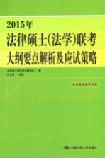 2015年法律硕士  法学  联考大纲要点解析及应试策略