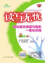 读写无忧  阅读与写作一体化训练  初中  语文  七年级  下