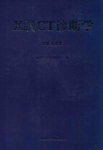 X线CT诊断学  2006年  第4册  骨骼五官卷