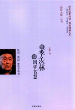 “聆听大师”丛书  听季羡林谈国学智慧