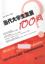 当代大学生发展100问