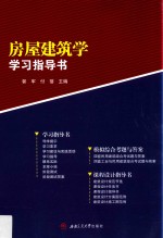 房屋建筑学学习指导书