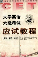 大学英语六级考试应试教程（阅读、翻译、简答）