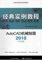 AutoCAD 2010 （中文版）机械制图经典实例教程