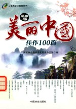 生态文化系列丛书  第二届美丽中国佳作100篇