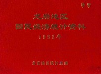 龙岩地区国民经济统计资料  1982年度