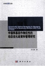 中国转基因作物抗性的动态优化政策和管理研究