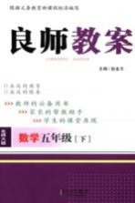 良师教案  数学  五年级  下  北师大版