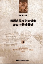 深圳市民文化大讲堂2010年讲座精选  上