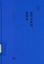 近代日本的亚洲观