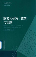 跨文化研究  教学与实践