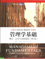 MANAGEMENT FUNDAMENTALS  CONCEPTS，APPLICATIONS，SKILL DEVELOPMENT