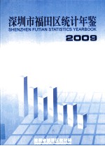 深圳市福田区统计年鉴  2009