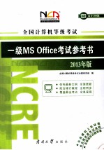 全国计算机等级考试  一级MS OFFICE考试参考书  2013年版