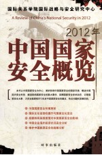 2012年中国国家安全概览