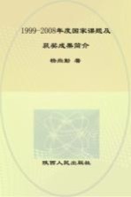 1999-2008年度国家课题及获奖成果简介