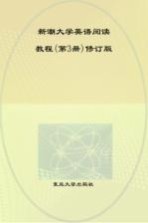 新潮大学英语阅读教程  第3册  修订版