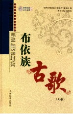 布依族古歌：布依、汉文对照  上