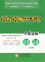 名校名师大考卷  思想品德  九年级  上