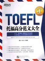 TOEFL托福高分范文大全