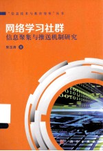 网络学习社群信息聚集与推送机制研究