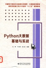 高等学校新工科人才培养“十三五”规划教材  Python大数据基础与实战