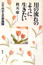 川の流れのように生きたい:三十代からの幸福論