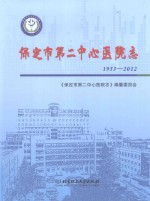 保定市第二中心医院志  1953-2012