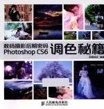 数码摄影后期密码Photoshop  CS6调色秘籍