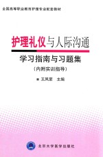 护理礼仪与人际沟通学习指南与习题集  内附实训指导