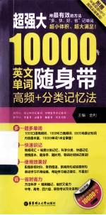 超强大10000英文单词随身带  高频+分类记忆法