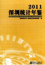 深圳统计年鉴  2011  总第21期