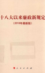 十八大以来廉政新规定  2018年新版