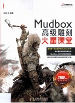 火星课堂  MudBox高级雕刻火星课堂  彩印