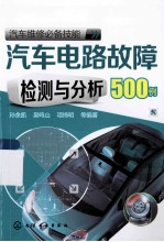 汽车电路故障检测与分析500例