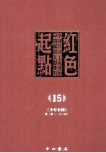 红色起点  15  中国共产主义运动早期稀见文献汇刊 《少年中国》 第1卷  1-6期