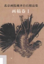 北京画院藏齐白石精品集  画稿卷  1  第2版