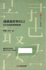 大夏书系  百年名校的管理智慧  成就最好的自己