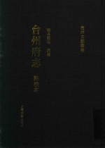 台州府志  点校本  1  卷首至卷10