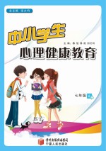 中小学生心理健康教育  七年级  上