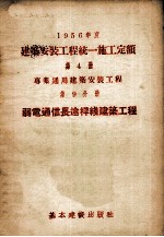 1956年度  建筑安装工程统一施工定额  第4册  专业通用建筑安装工程  第9分册  弱点通信长途悍线建筑工程