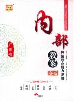 2015金版广东省公务员培训内部指定教材  内部教案行政职业能力测验  二维码版