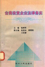 台商投资企业法律务实