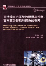 可持续电力系统的建模与控制  面向更为智能和绿色的电网