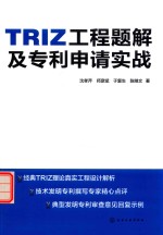 TRIZ工程题解及专利申请实战