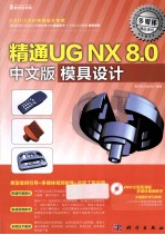 精通UG NX 8.0中文版模具设计