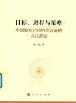 目标、进程与策略  中国城乡利益格局调适的内在逻辑