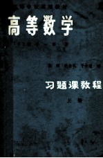 高等学校试用教材  高等数学习题习题课教程  上册