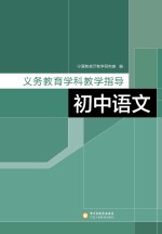 义务教育学科教学指导  初中语文